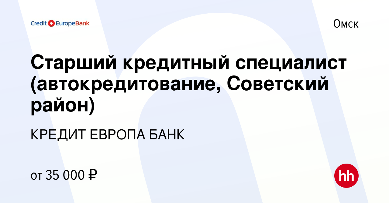 Вакансия Старший кредитный специалист (автокредитование, Советский район) в  Омске, работа в компании КРЕДИТ ЕВРОПА БАНК (вакансия в архиве c 26 декабря  2019)