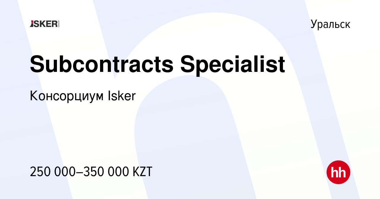 Вакансия Subcontracts Specialist в Уральске, работа в компании Консорциум  Isker (вакансия в архиве c 8 января 2020)