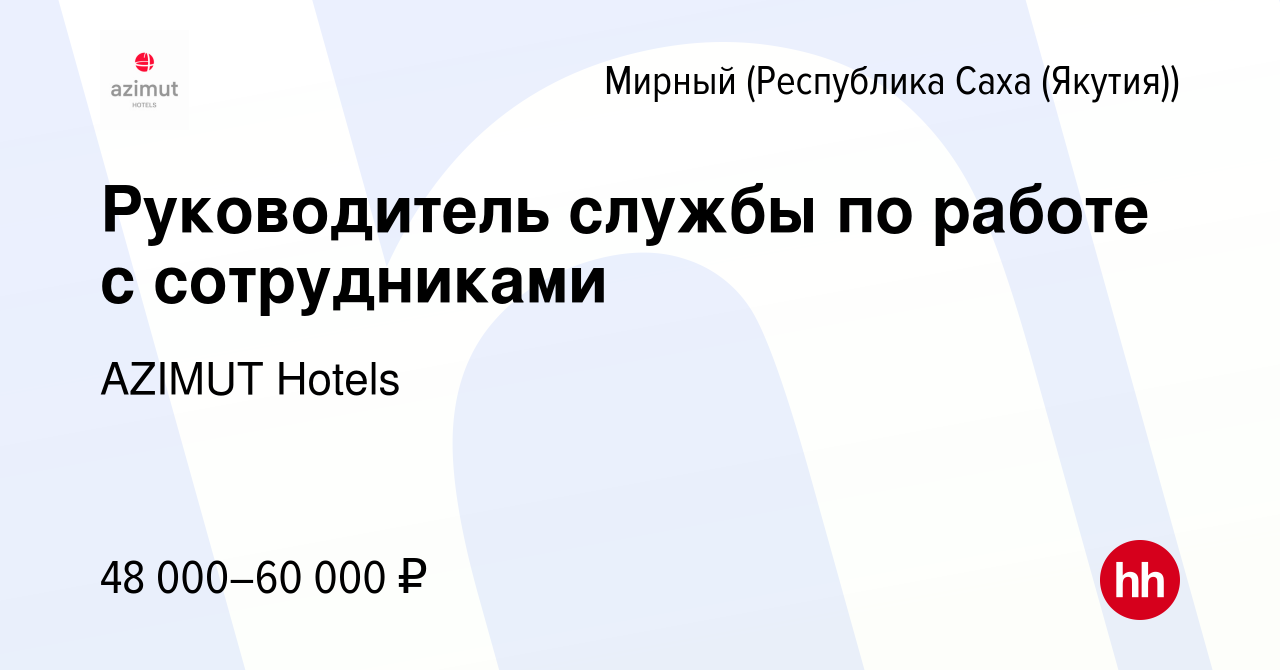 Вакансия Руководитель службы по работе с сотрудниками в Мирном, работа в  компании AZIMUT Hotels (вакансия в архиве c 16 января 2020)