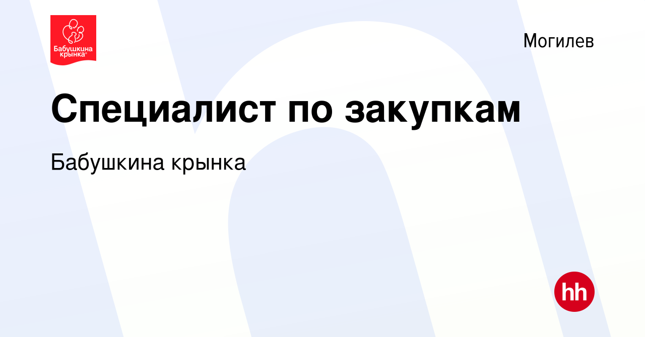 Вакансия Специалист по закупкам в Могилеве, работа в компании Бабушкина  крынка (вакансия в архиве c 8 января 2020)