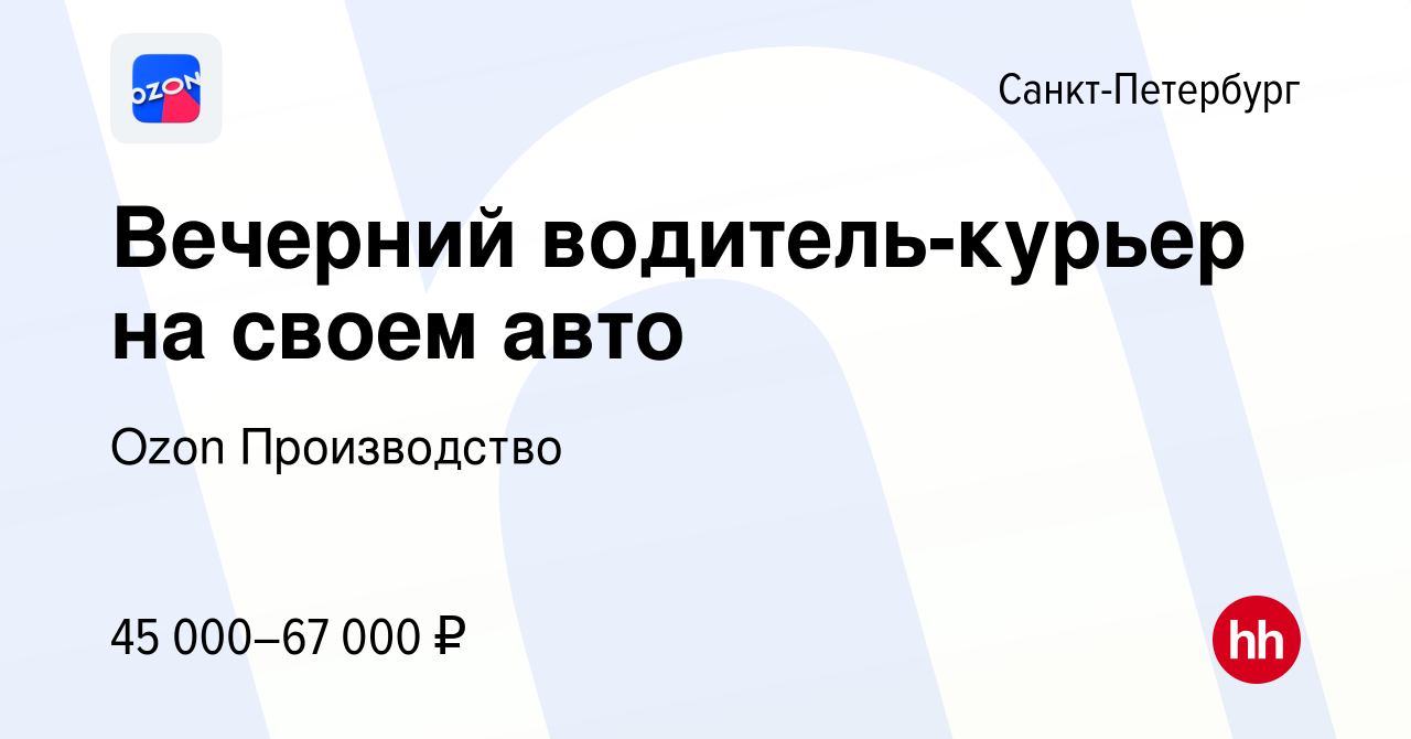 Вакансия Вечерний водитель-курьер на своем авто в Санкт-Петербурге, работа  в компании Ozon Производство (вакансия в архиве c 8 января 2020)