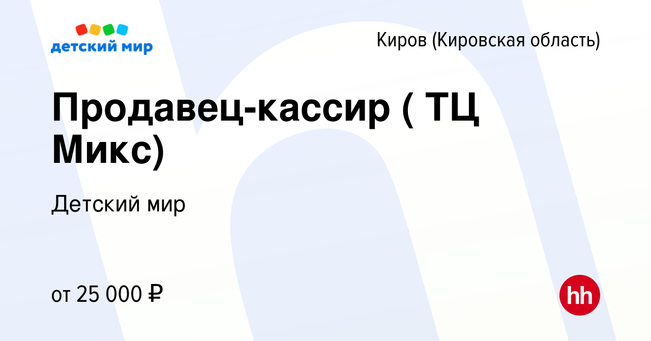 Вакансия Продавец-кассир ( ТЦ Микс) в Кирове (Кировская область), работа в  компании Детский мир (вакансия в архиве c 24 декабря 2019)