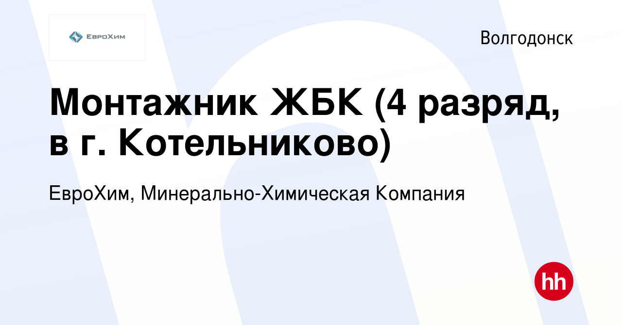 Вакансия Монтажник ЖБК (4 разряд, в г. Котельниково) в Волгодонске, работа  в компании ЕвроХим, Минерально-Химическая Компания (вакансия в архиве c 17  января 2020)