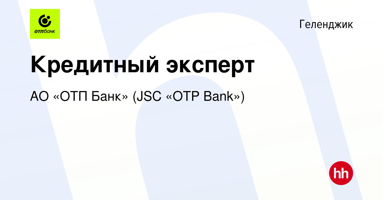 Вакансия Кредитный эксперт в Геленджике, работа в компании АО «ОТП Банк»  (JSC «OTP Bank») (вакансия в архиве c 15 марта 2020)