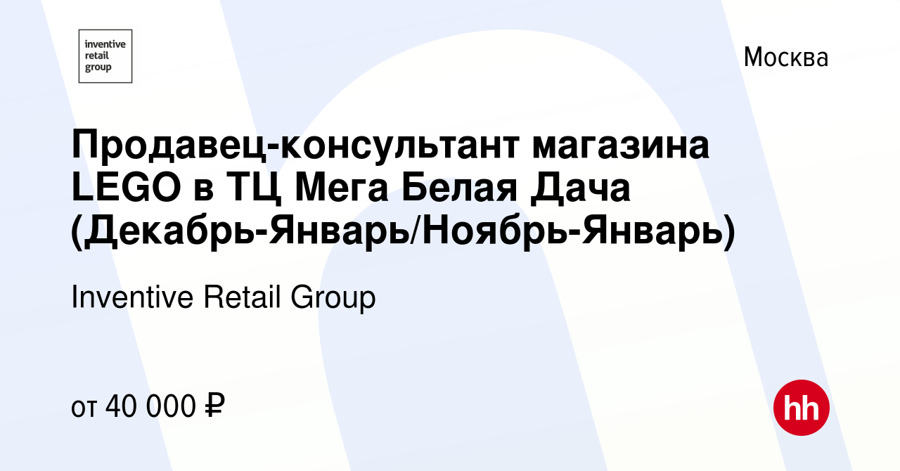 Вакансия Продавец-консультант магазина LEGO в ТЦ Мега Белая Дача  (Декабрь-Январь/Ноябрь-Январь) в Москве, работа в компании Inventive Retail  Group, Мир Кубиков (вакансия в архиве c 19 декабря 2019)