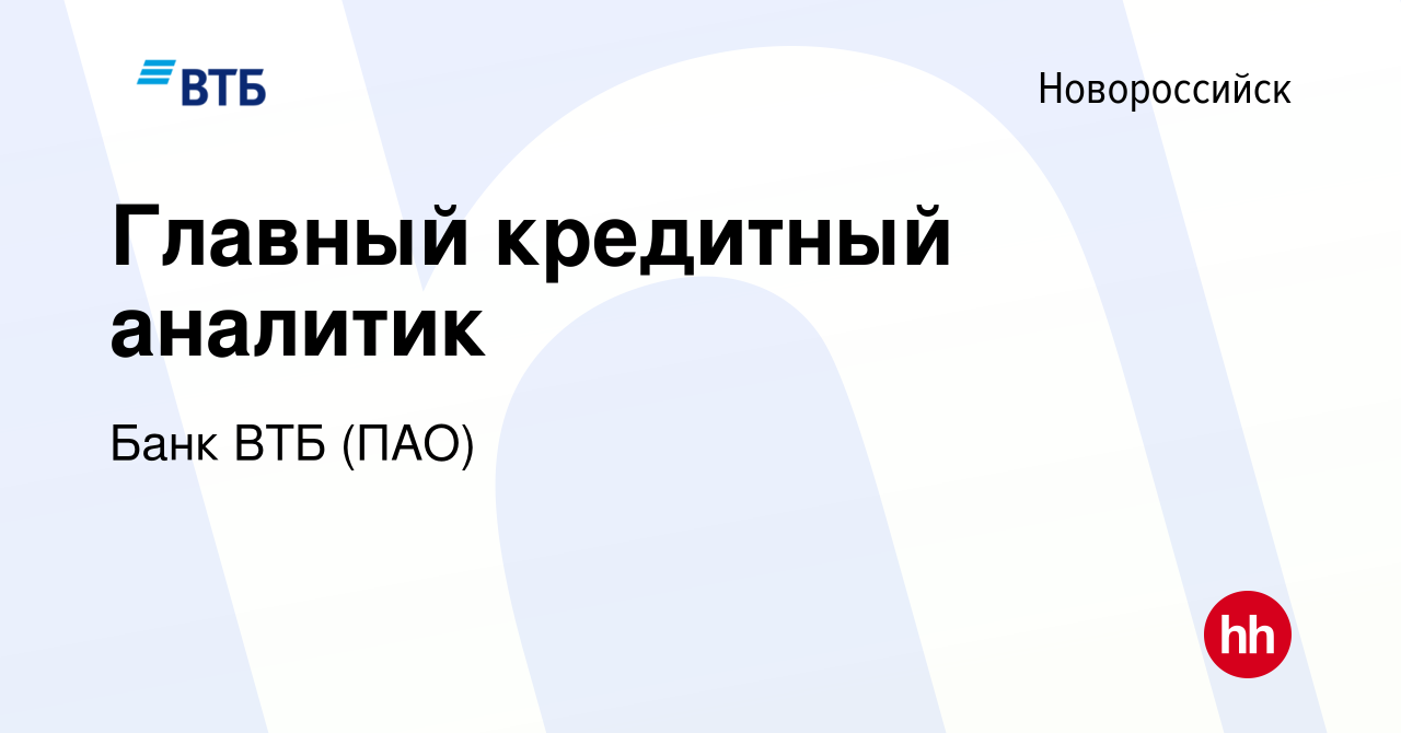 Вакансия Главный кредитный аналитик в Новороссийске, работа в компании Банк  ВТБ (ПАО) (вакансия в архиве c 17 января 2020)