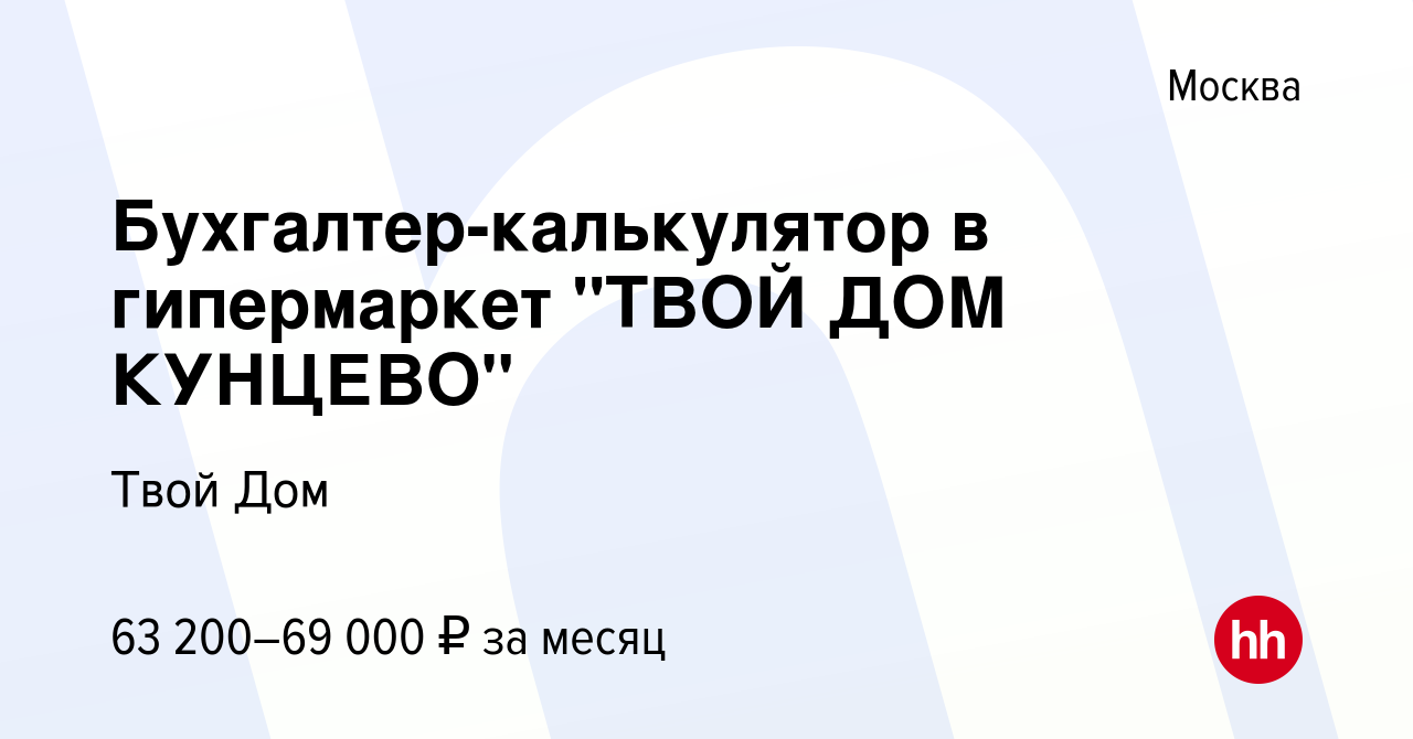 Вакансия Бухгалтер-калькулятор в гипермаркет 