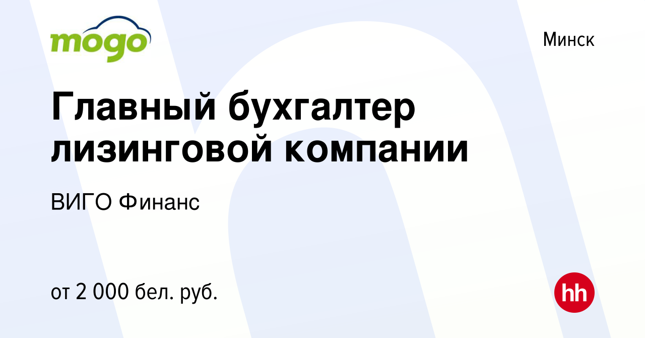 Вакансия Главный бухгалтер лизинговой компании в Минске, работа в компании Мого  кредит (вакансия в архиве c 3 февраля 2020)