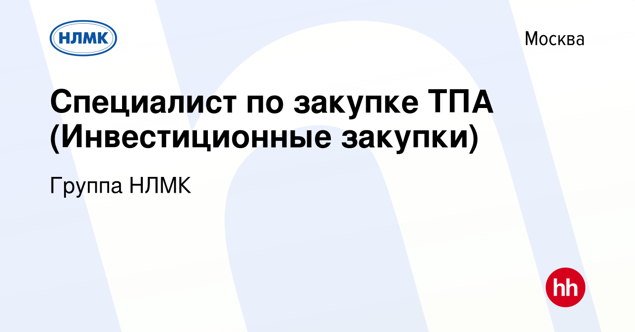 Вакансия Специалист по закупке ТПА (Инвестиционные закупки) в Москве, работа  в компании Группа НЛМК (вакансия в архиве c 20 декабря 2019)