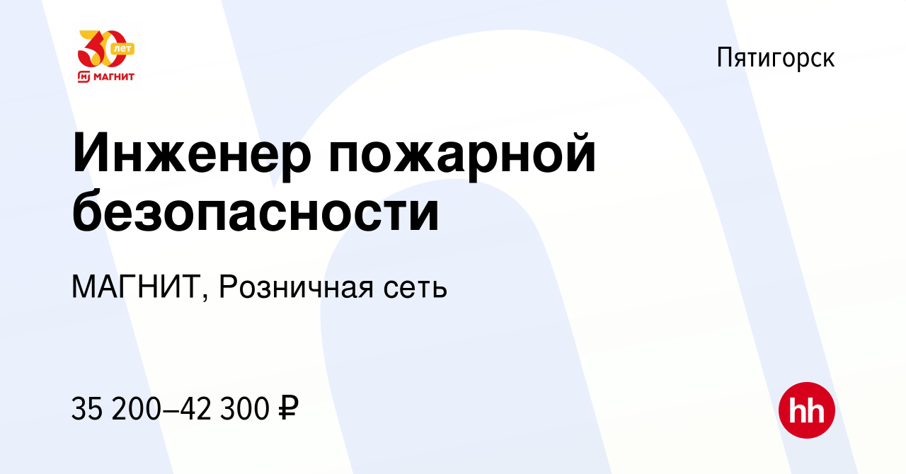 Вакансия Инженер пожарной безопасности в Пятигорске, работа в компании  МАГНИТ, Розничная сеть (вакансия в архиве c 21 января 2020)