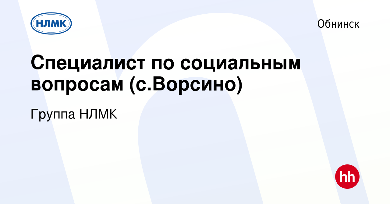 Вакансия Специалист по социальным вопросам (с.Ворсино) в Обнинске, работа в  компании Группа НЛМК (вакансия в архиве c 17 января 2020)