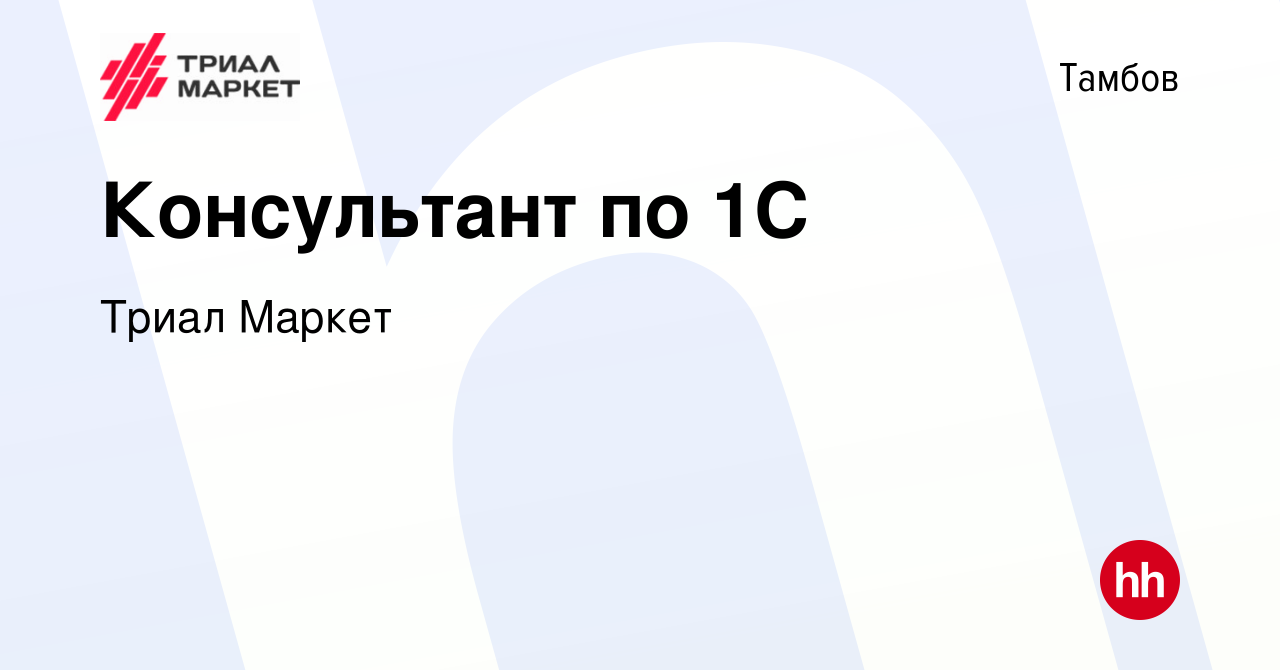 Вакансия Консультант по 1С в Тамбове, работа в компании Триал Маркет  (вакансия в архиве c 20 февраля 2020)