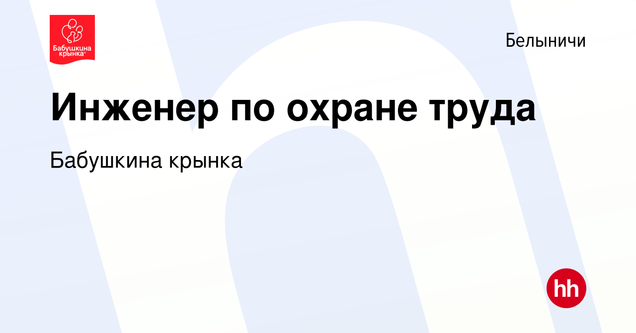 Вакансия Инженер по охране труда в Белыничах, работа в компании Бабушкина  крынка (вакансия в архиве c 9 января 2020)