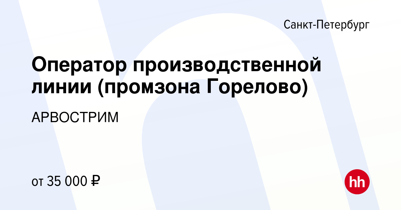 Вакансия Оператор производственной линии (промзона Горелово) в Санкт- Петербурге, работа в компании АРВОСТРИМ (вакансия в архиве c 17 января 2020)