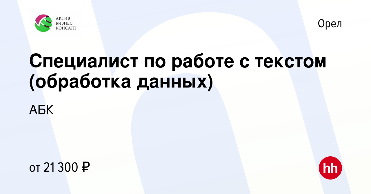 Вакансия Специалист по работе с текстом (обработка данных) в Орле, работа в  компании АБК (вакансия в архиве c 15 мая 2020)