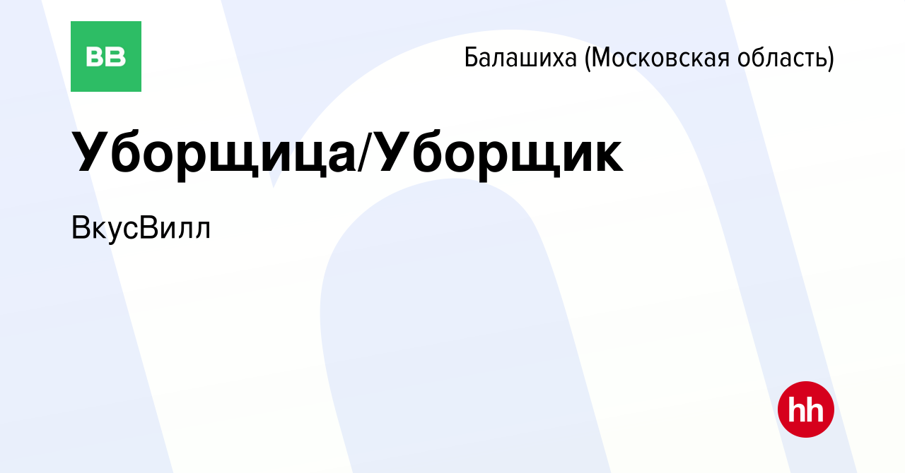 Вакансия Уборщица/Уборщик в Балашихе, работа в компании ВкусВилл (вакансия  в архиве c 6 февраля 2020)