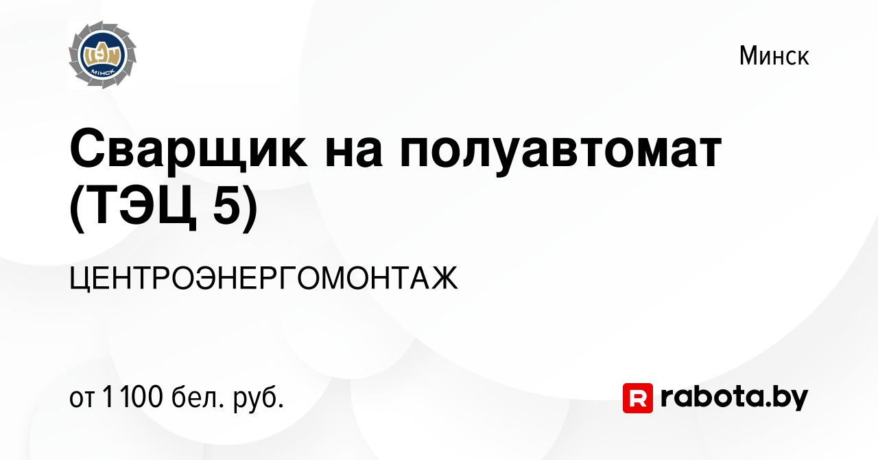 Вакансия Сварщик на полуавтомат (ТЭЦ 5) в Минске, работа в компании  ЦЕНТРОЭНЕРГОМОНТАЖ (вакансия в архиве c 12 марта 2020)