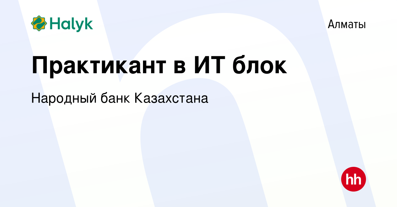 Вакансия Практикант в ИТ блок в Алматы, работа в компании Народный банк  Казахстана (вакансия в архиве c 9 января 2020)