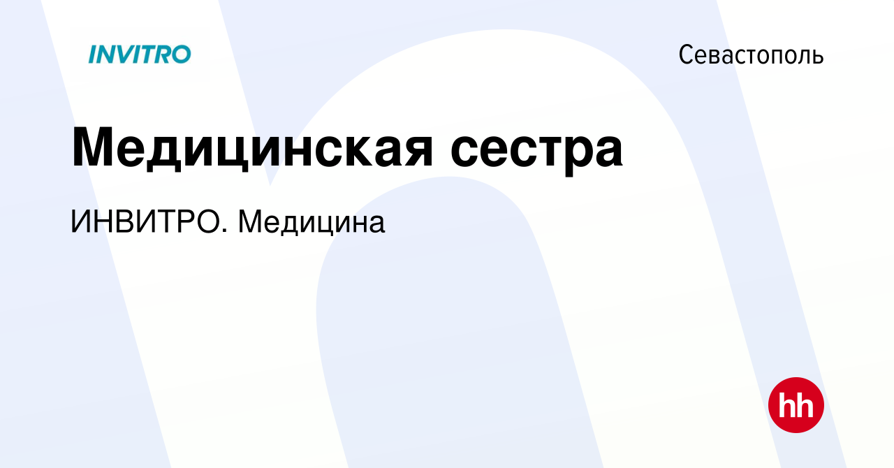 Вакансия Медицинская сестра в Севастополе, работа в компании ИНВИТРО.  Медицина (вакансия в архиве c 17 января 2020)