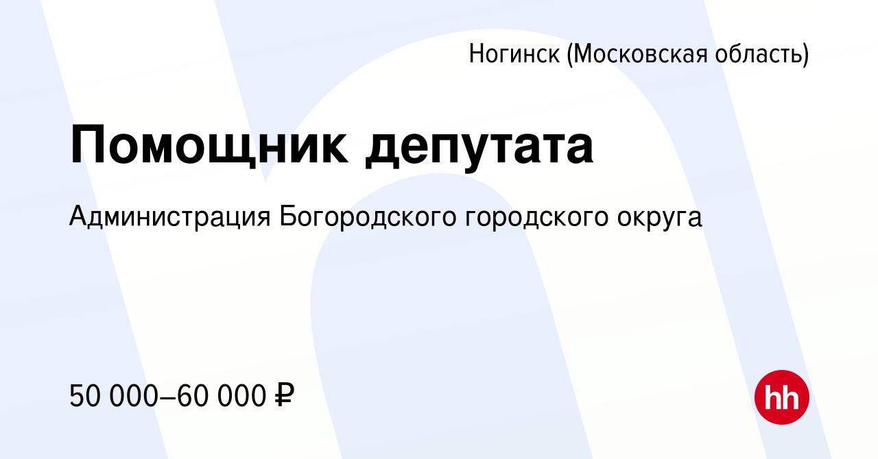 Вакансия Помощник депутата в Ногинске, работа в компании Администрация  Богородского городского округа (вакансия в архиве c 17 января 2020)