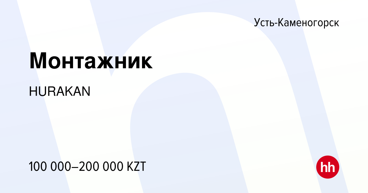 Вакансия Монтажник в Усть-Каменогорске, работа в компании HURAKAN (вакансия  в архиве c 9 января 2020)