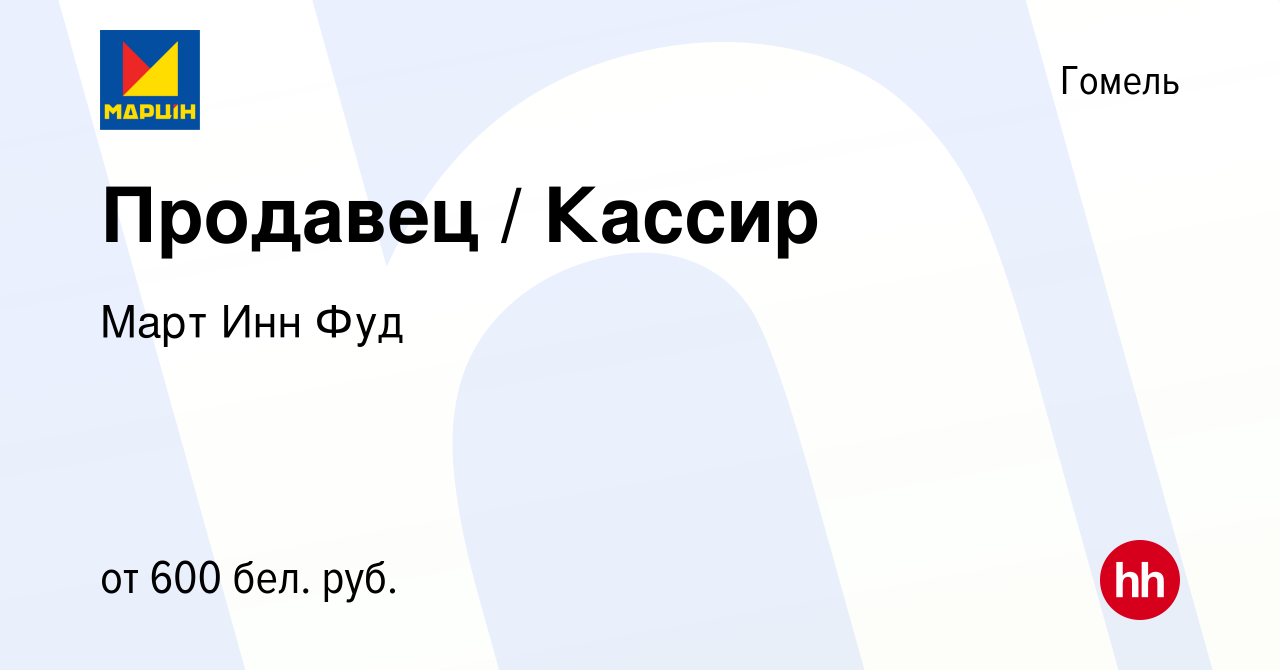 Вакансия Продавец / Кассир в Гомеле, работа в компании Март Инн Фуд  (вакансия в архиве c 9 января 2020)