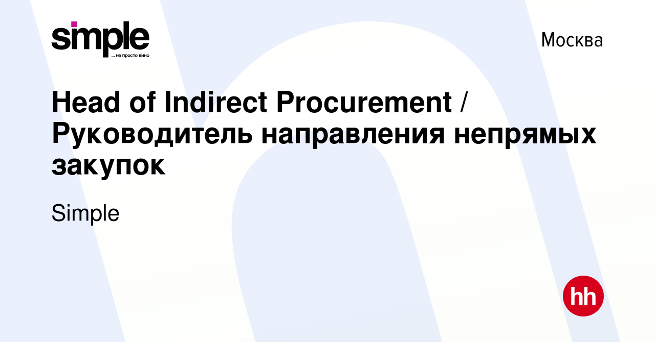 Вакансия Head of Indirect Procurement / Руководитель направления непрямых  закупок в Москве, работа в компании Simple (вакансия в архиве c 4 марта  2020)