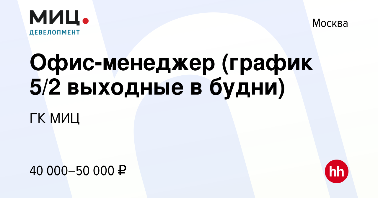 Вакансия Офис-менеджер (график 5/2 выходные в будни) в Москве, работа в  компании ГК МИЦ (вакансия в архиве c 20 марта 2020)