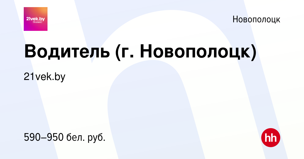 Вакансия Водитель (г. Новополоцк) в Новополоцке, работа в компании 21vek.by  (вакансия в архиве c 10 января 2020)