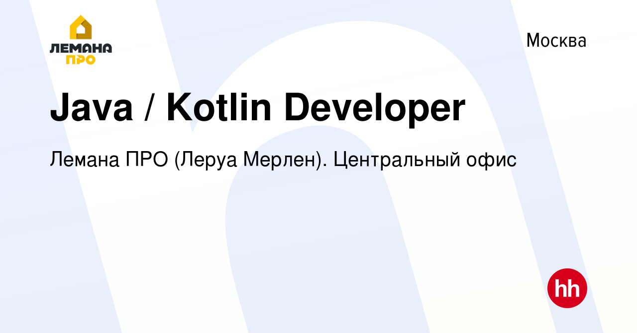 Вакансия Java / Kotlin Developer в Москве, работа в компании Леруа Мерлен.  Центральный офис (вакансия в архиве c 24 июня 2020)