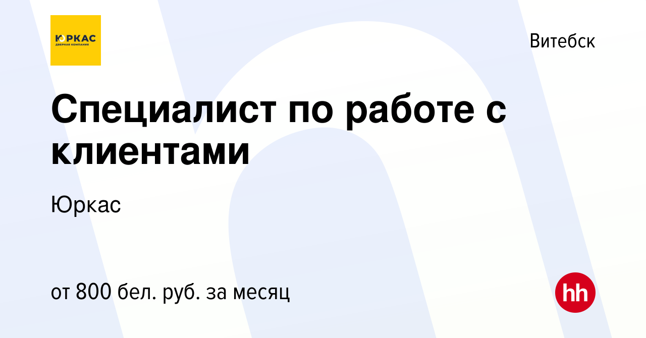 Вакансия Специалист по работе с клиентами в Витебске, работа в компании  Юркас (вакансия в архиве c 23 декабря 2019)