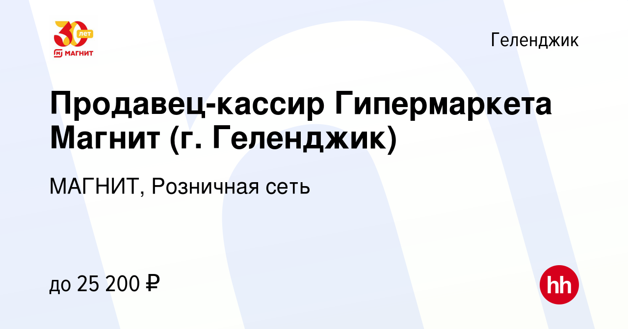 Вакансия Продавец-кассир Гипермаркета Магнит (г. Геленджик) в Геленджике,  работа в компании МАГНИТ, Розничная сеть (вакансия в архиве c 18 января  2020)