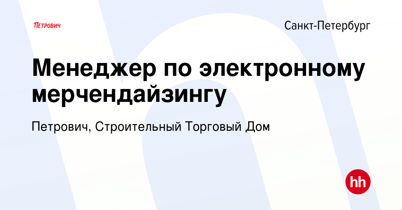 Вакансия Менеджер по электронному мерчендайзингу в Санкт-Петербурге, работа  в компании Петрович, Строительный Торговый Дом (вакансия в архиве c 9  февраля 2020)