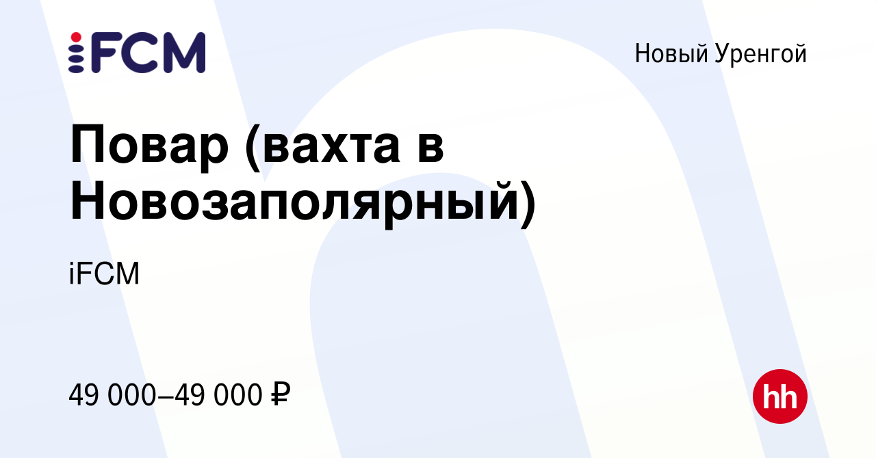 Вакансия Повар (вахта в Новозаполярный) в Новом Уренгое, работа в компании  iFCM Group (вакансия в архиве c 7 февраля 2020)