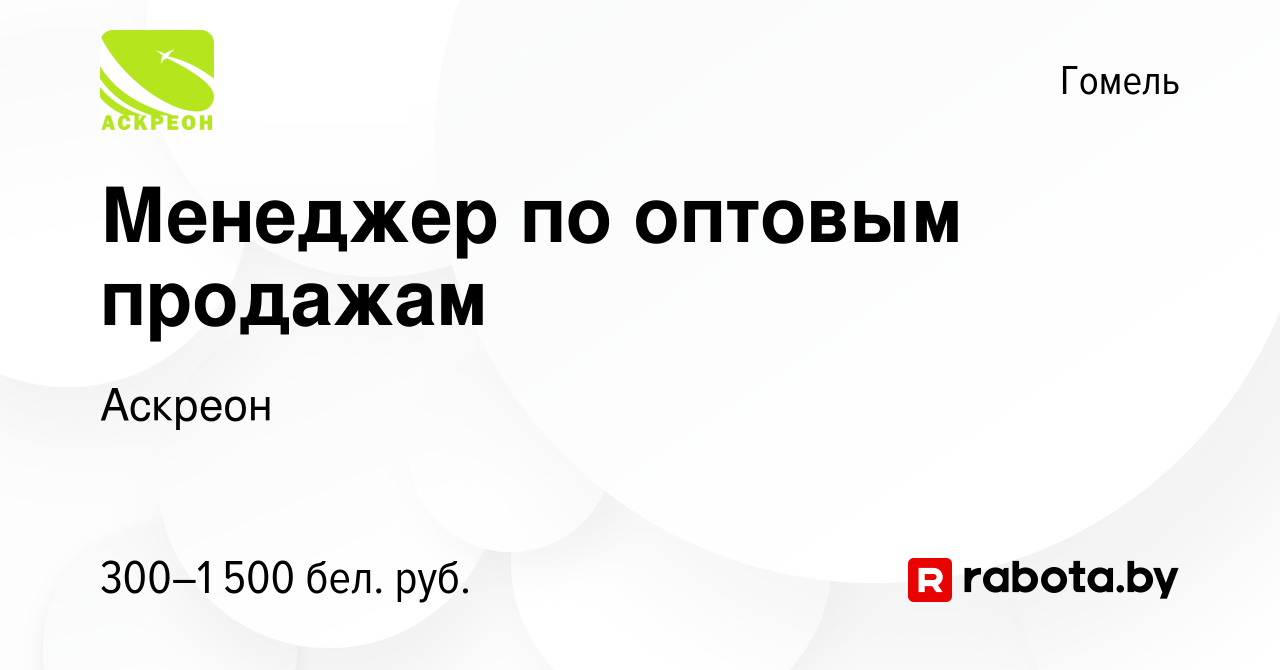 Вакансия Менеджер по оптовым продажам в Гомеле, работа в компании Аскреон  (вакансия в архиве c 10 января 2020)