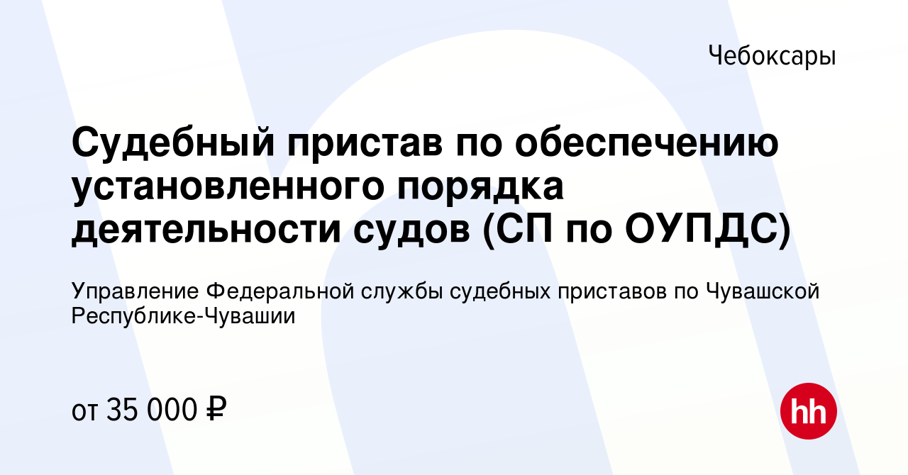 Вакансия Судебный пристав по обеспечению установленного порядка  деятельности судов (СП по ОУПДС) в Чебоксарах, работа в компании Управление  Федеральной службы судебных приставов по Чувашской Республике-Чувашии  (вакансия в архиве c 18 января 2020)