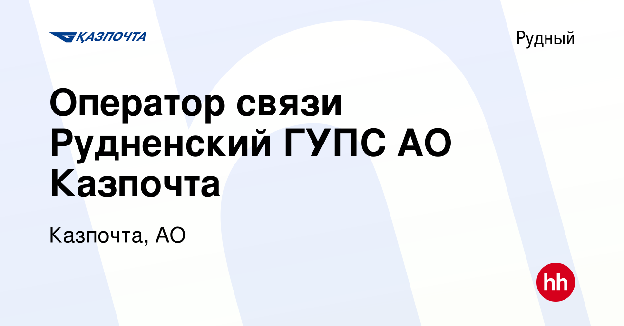 Вакансия Оператор связи Рудненский ГУПС АО Казпочта в Рудном, работа в  компании Казпочта, АО (вакансия в архиве c 10 января 2020)