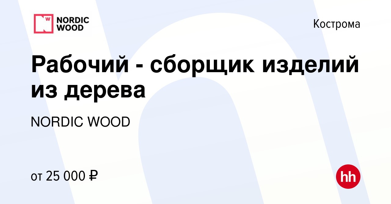 Вакансия Рабочий - сборщик изделий из дерева в Костроме, работа в компании  NORDIC WOOD (вакансия в архиве c 18 января 2020)