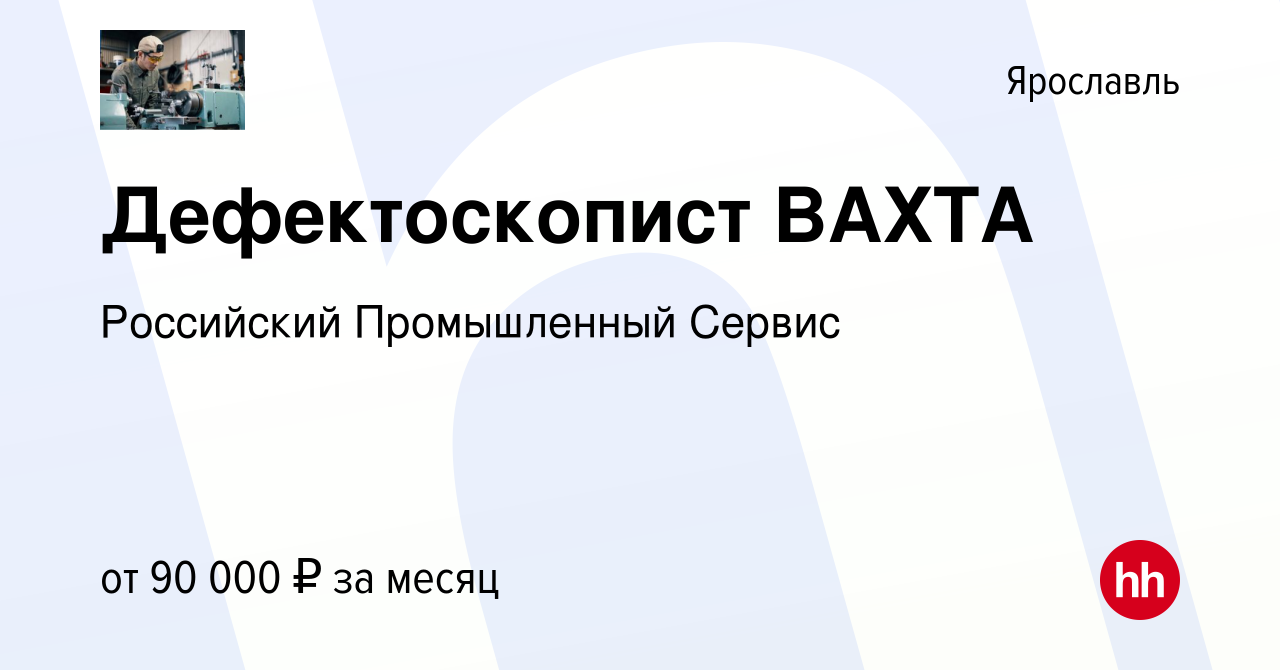 Вакансия Дефектоскопист ВАХТА в Ярославле, работа в компании Российский  Промышленный Сервис (вакансия в архиве c 18 января 2020)