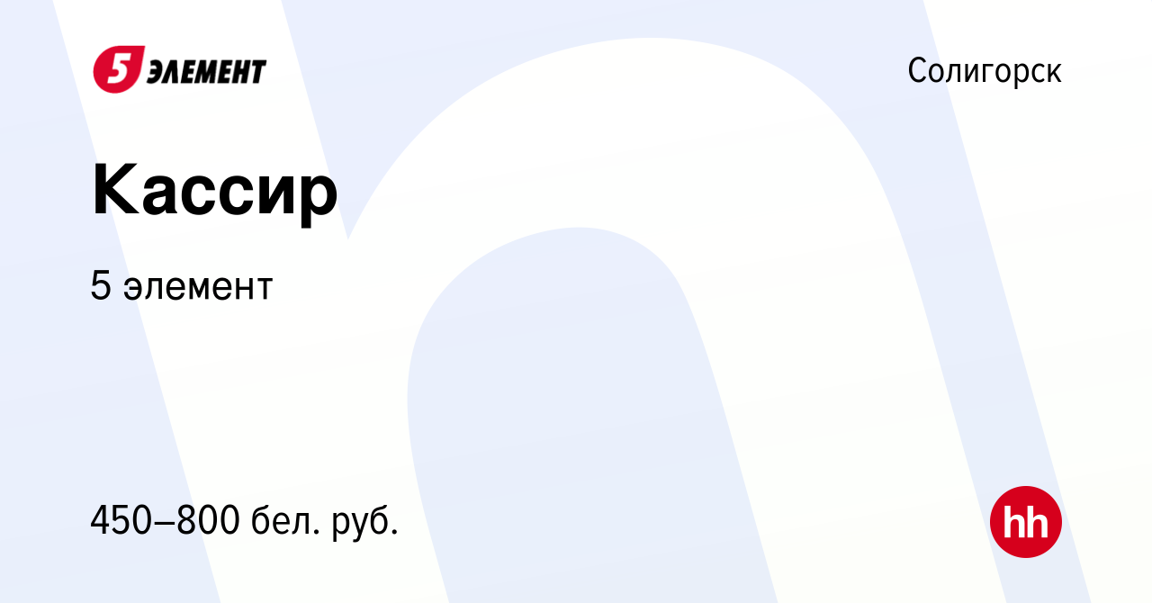 Вакансия Кассир в Солигорске, работа в компании 5 элемент (вакансия в  архиве c 10 января 2020)