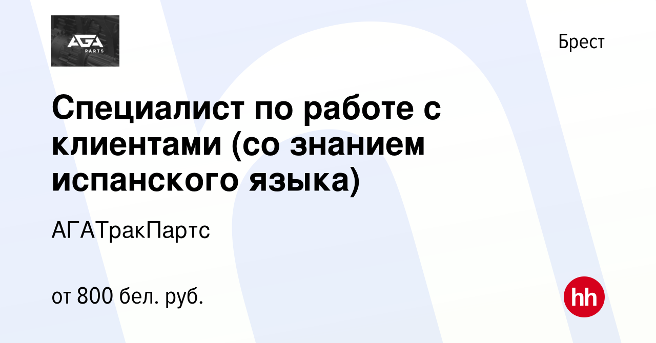 Вакансия Специалист по работе с клиентами (со знанием испанского языка) в  Бресте, работа в компании АГАТракПартс (вакансия в архиве c 10 января 2020)