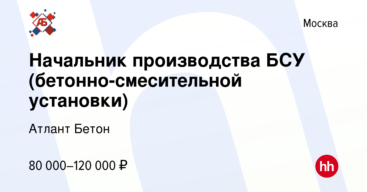 Вакансия Начальник производства БСУ (бетонно-смесительной установки) в  Москве, работа в компании Атлант Бетон (вакансия в архиве c 18 января 2020)