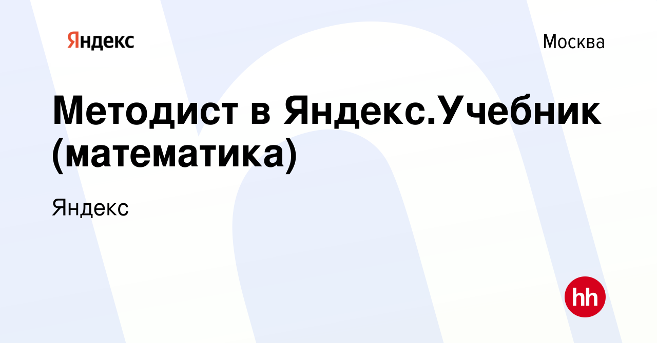 Вакансия Методист в Яндекс.Учебник (математика) в Москве, работа в компании  Яндекс (вакансия в архиве c 5 февраля 2020)