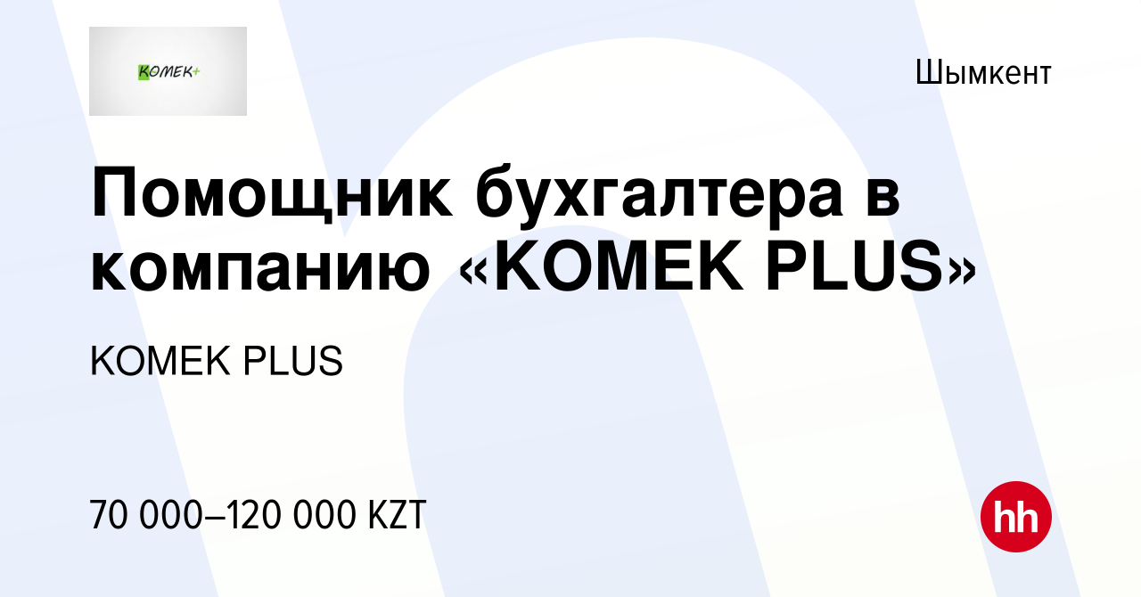 Вакансия Помощник бухгалтера в компанию «KOMEK PLUS» в Шымкенте, работа в  компании KOMEK PLUS (вакансия в архиве c 10 января 2020)