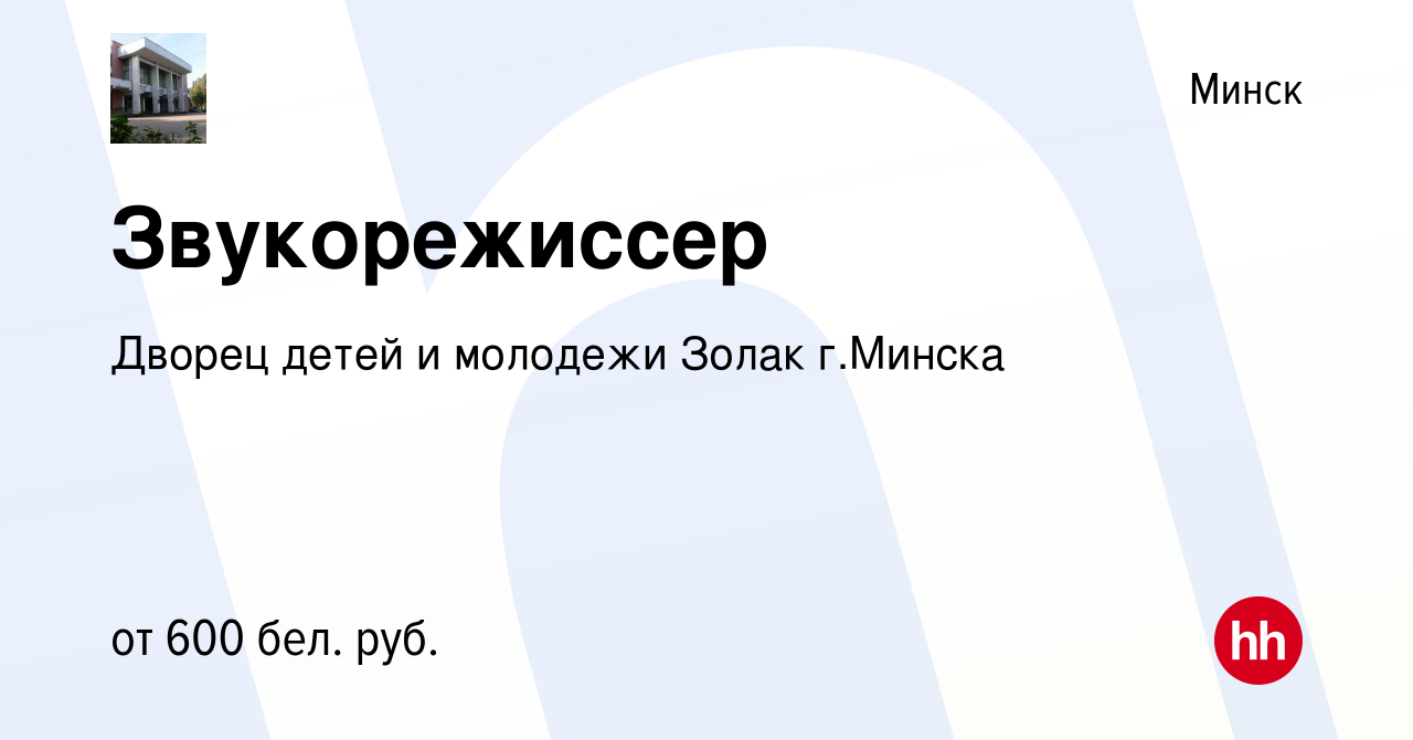 Вакансия Звукорежиссер в Минске, работа в компании Дворец детей и молодежи  Золак г.Минска (вакансия в архиве c 26 декабря 2019)