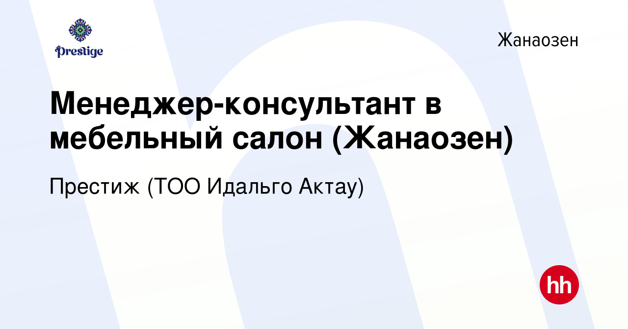 Вакансия Менеджер-консультант в мебельный салон (Жанаозен) в Жанаозене,  работа в компании Престиж (ТОО Идальго Актау) (вакансия в архиве c 10  января 2020)