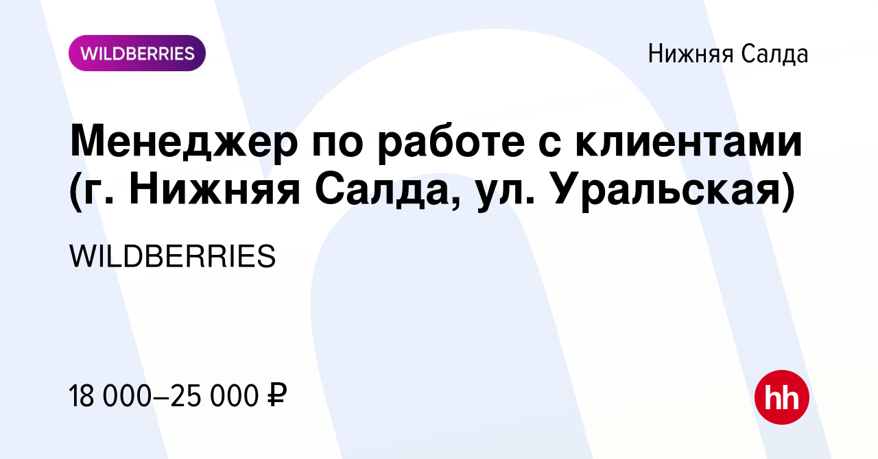 Вакансия Менеджер по работе с клиентами (г. Нижняя Салда, ул. Уральская) в  Нижней Салде, работа в компании WILDBERRIES (вакансия в архиве c 21 января  2020)