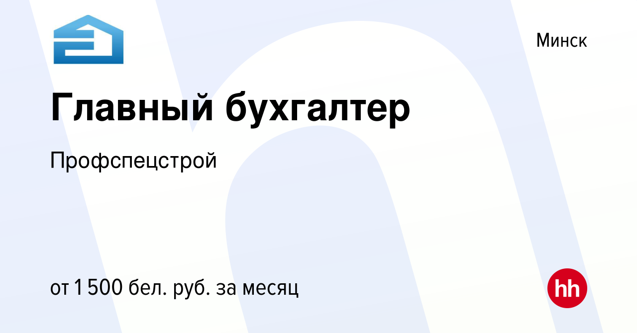 Вакансия Главный бухгалтер в Минске, работа в компании Профспецстрой  (вакансия в архиве c 8 января 2020)