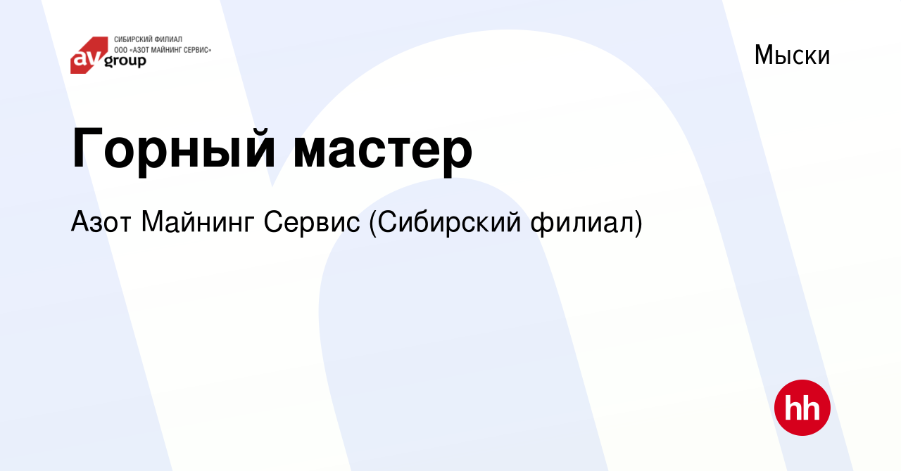 Вакансия Горный мастер в Мысках, работа в компании Азот Майнинг Сервис  (Сибирский филиал) (вакансия в архиве c 19 января 2020)