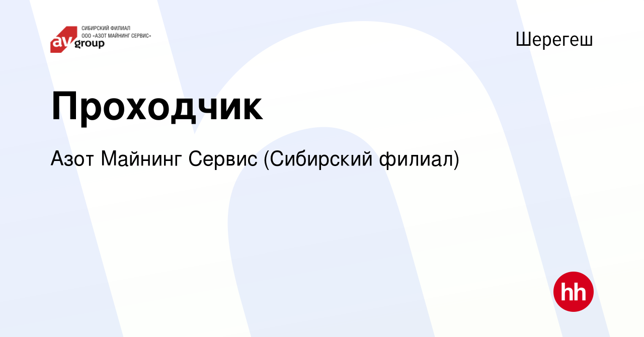 Вакансия Проходчик в Шерегеше, работа в компании Азот Майнинг Сервис  (Сибирский филиал) (вакансия в архиве c 19 января 2020)